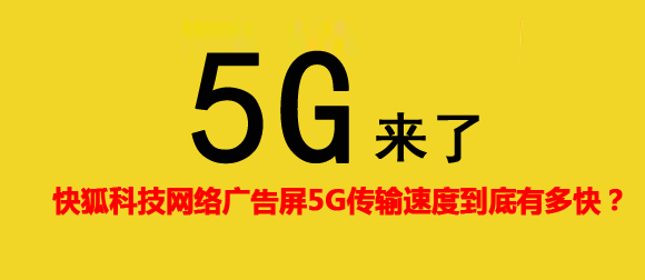 KIKIHU两年半社区5G网络广告机传输速度到底有多快？