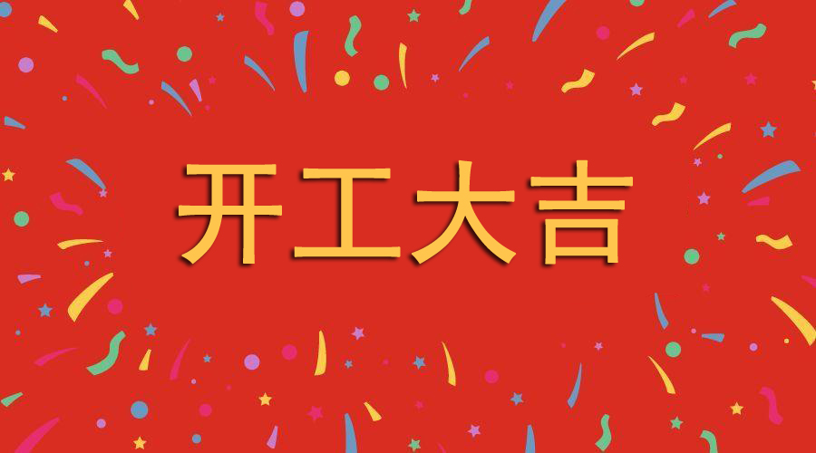 深圳两年半社区科技2月21日（正月初十） 新年开工大吉(图1)
